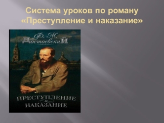 Система уроков по роману Преступление и наказание