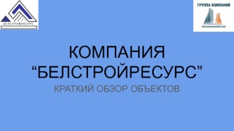 Компания “БЕЛСТРОЙРЕСУРС”. Краткий обзор объектов