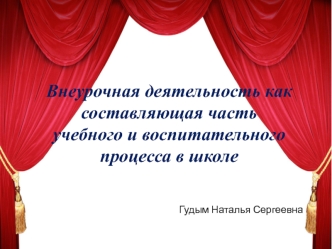 Внеурочная деятельность как составляющая часть учебного и воспитательного процесса в школе