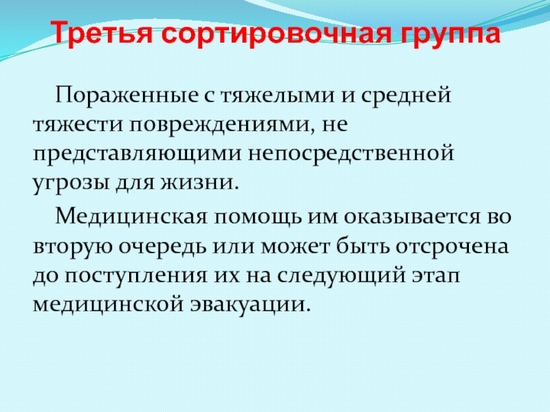 Медицина групп. Первая сортировочная группа. Принципы сортировки пораженных. Характеристика сортировочных групп. Группы медицинской сортировки.