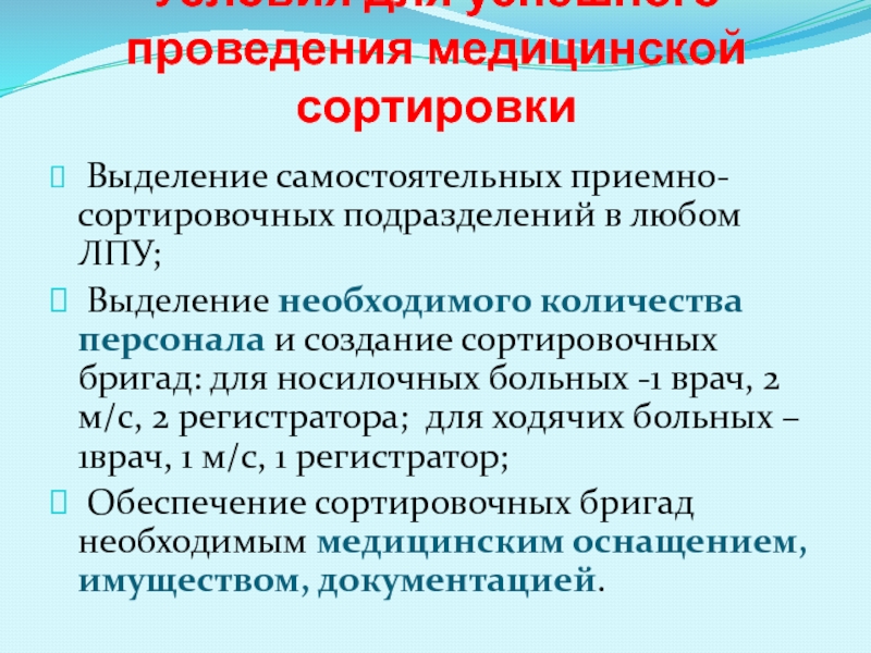 Проведение сортировки. Алгоритм проведения медицинской сортировки. Условия, необходимые для проведения медицинской сортировки. Место проведения медицинской сортировки. Алгоритм сортировки пациентов в приемном отделении.