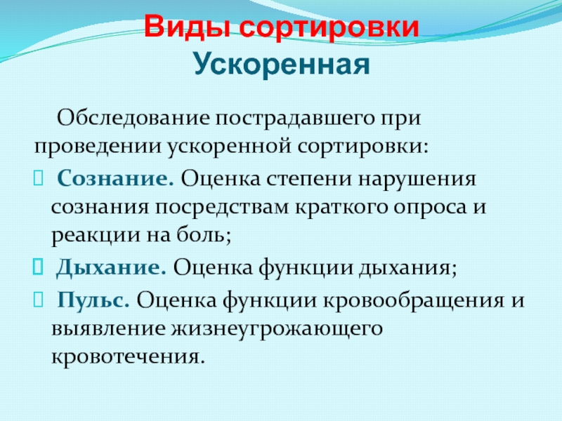 Виды сортировок. Нарушение кровообращения степени. Оценка функций кровообращения. Оценка дыхания кровообращения и сознание.