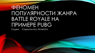 Феномен популярности жанра Battle Royale на примере PUBG