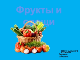 Фрукты и овощи