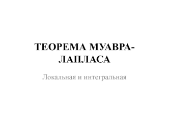 Теорема Муавра-Лапласа