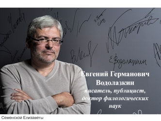 Евгений Германович Водолазкин - писатель, публицист, доктор филологических наук