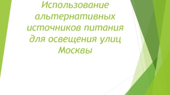 Использование альтернативных источников питания для освещения улиц Москвы