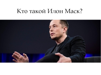 Илон Маск