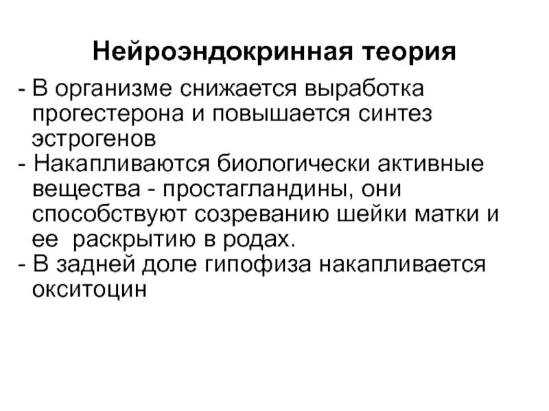 Физиологический это. Простагландины в родах. Нейроэндокринная теория старения. Простагландины беременность.