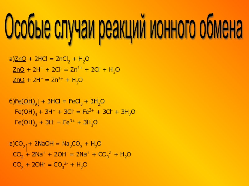 Naoh c zno hcl. ZNO HCL реакция. ZNO HCL ионное. Реакция HCL=h2=h2o. H2 HCL реакция.