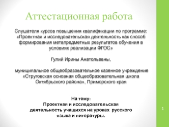 Аттестационная работа. Проектная и исследовательская деятельность учащихся на уроках русского языка и литературы