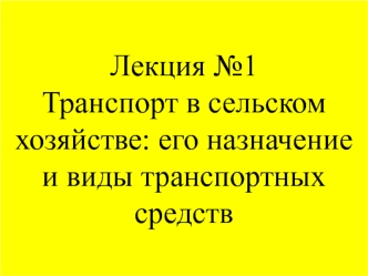 Транспорт в сельском хозяйстве: его назначение и виды транспортных средств