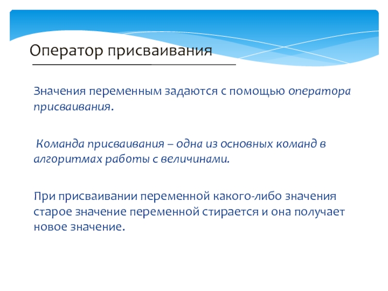 Значит старше. Алгоритм команда присваивания. Алгоритм работы оператора присваивания. Смысл переменной работа. Команда присваивания в ал7эгоритвэме.