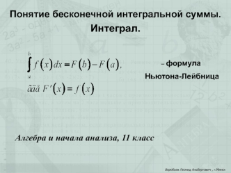 Понятие бесконечной интегральной суммы. Интеграл (11 класс)