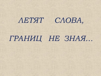 Летят слова, границ не зная… Щербинина Галина Валерьевна