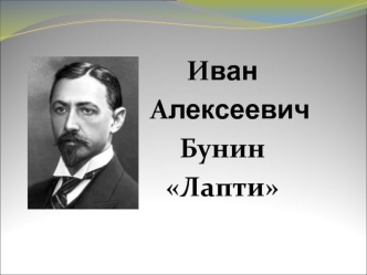 Иван Алексеевич Бунин. Рассказ Лапти. (7 класс)