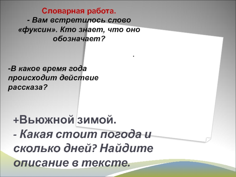 Фуксин в рассказе лапти. В какое время года происходит действие рассказа?. В какое время происходят действия в рассказе. Значение слова фуксин в рассказе лапти.