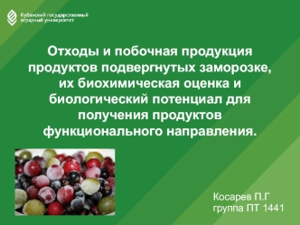 Отходы и побочная продукция продуктов подвергнутых заморозке, их биохимическая оценка и биологический потенциал для получения продуктов