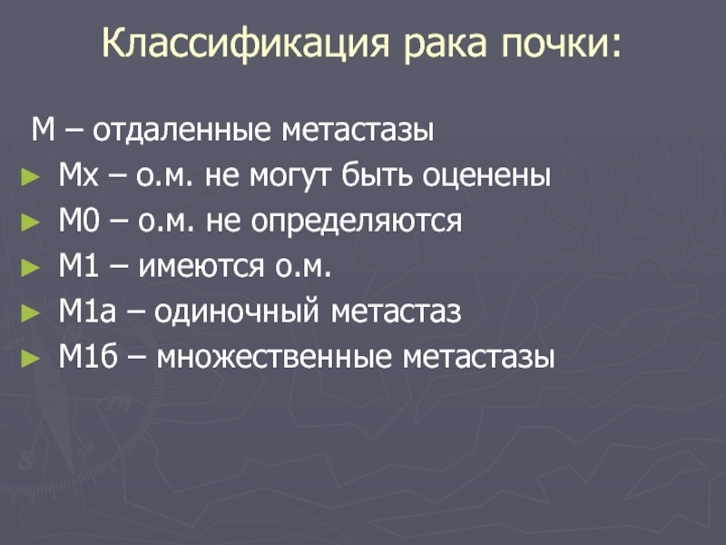 Классификация рака. Классификация метастазов. Метастазирование классификация. Классификация метастазов по количеству. М1 онкология метастазы классификация.