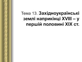 Західноукраїнські землі, історичні персоналії (ХVІІІ - ХХ ст)