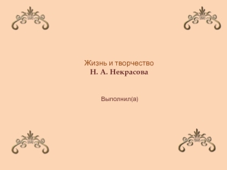 Жизнь и творчество Н. А. Некрасова