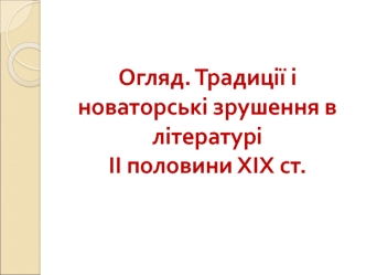 Урок 51. Символізм як літературний напрям. Традиції і новаторські зрушення в літературі ІІ половини ХІХ ст