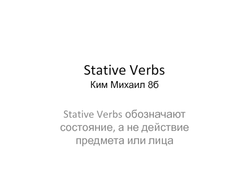 Stative Verbs Ким Михаил 8б Stative Verbs обозначают состояние, а не действие предмета или лица