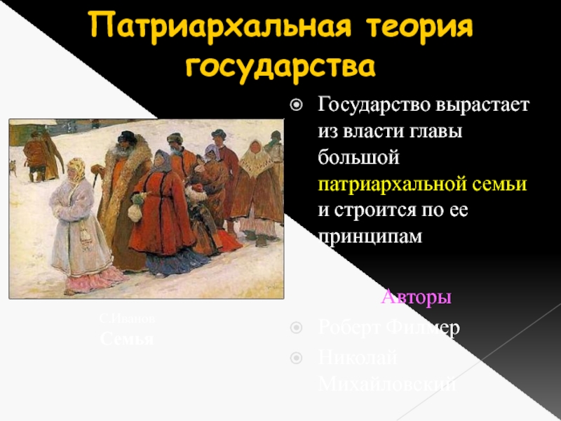 1 патриархальной семья. Патриархальной (традиционной) семьи. Патриархальная семья. Характеристики патриархальной (традиционной) семьи. Традиционная (патриархальная).