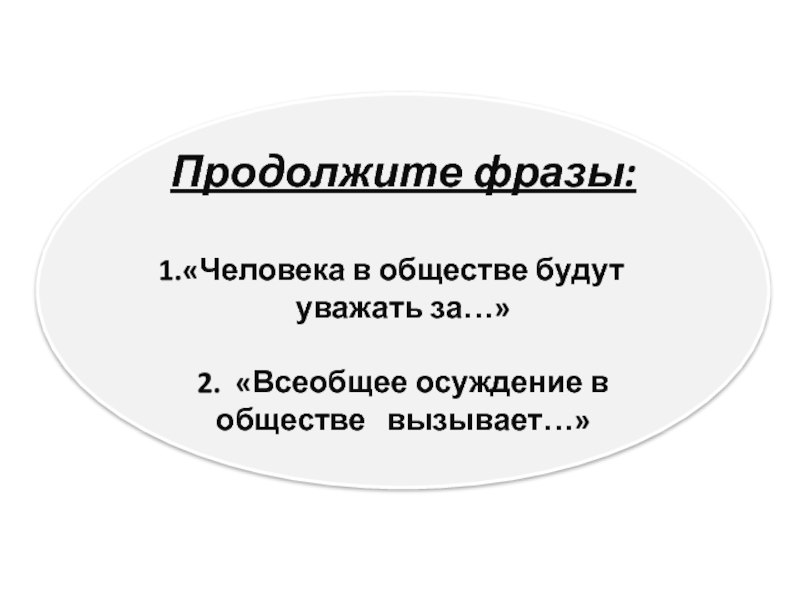 Общественное высказывание. Человека в обществе будут уважать за продолжите фразу. Всеобщее осуждение окружающих вызывает. Уважение социального многообразия 7 класс презентация. Продолжите фразу всеобщее осуждение окружающих вызывает...... Ответ.