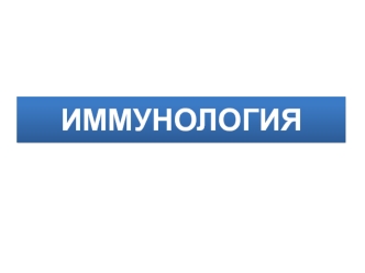 Иммунология. Основные понятия