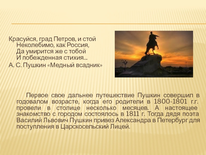 Красуйся град Петров и стой неколебимо как Россия. Красуйся град Петров. Пушкин Красуйся град Петров. Славься град Петров.