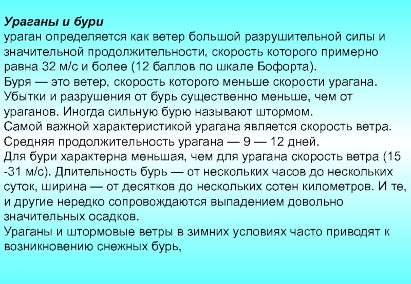 Ветер разрушительной силы и значительной продолжительности. Скорость урагана. Что приводит к возникновению снежных бурь.