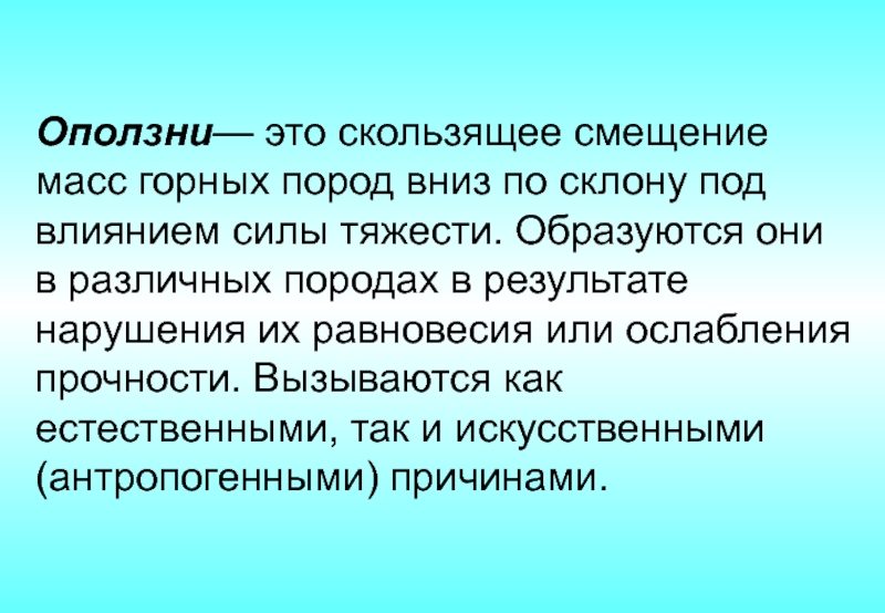 Смещение массы горной породы. Смещение масс горных пород вниз по склону. Ослабленной текучестью,. Презентация на тему ответная реакция природы. Запаздывающее.