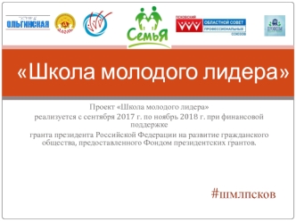 Псковская региональная общественная организация поддержки родителей и детей