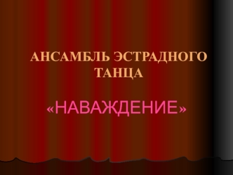 Ансамбль эстрадного танца Наваждение