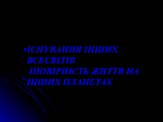 Існування інших всесвітів. Іновірність життя на інших планетах