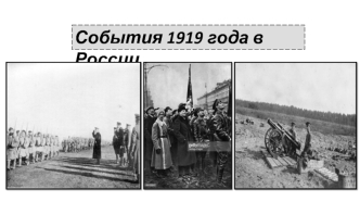 События 1919 года в России