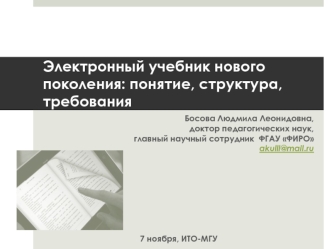 Электронный учебник нового поколения: понятие, структура, требования