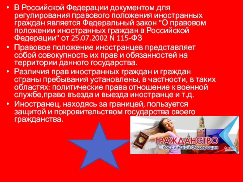 Реферат: Правовое положение иностранных граждан в России