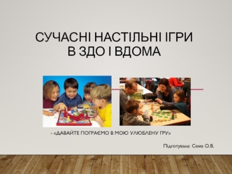 Сучасні настільні ігри в ЗДО і вдома