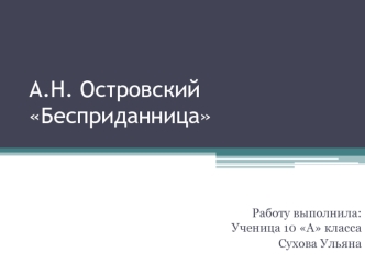 А.Н. Островский Бесприданница