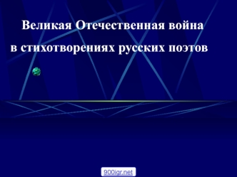 Великая Отечественная война в стихотворениях русских поэтов