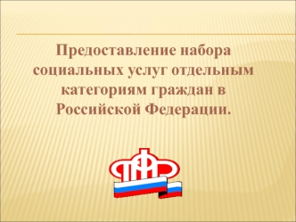 Предоставление набора социальных услуг отдельным категориям граждан в Российской Федерации