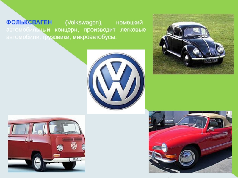 Volkswagen немецкий