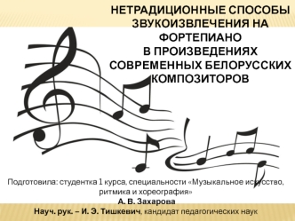 Нетрадиционные способы звукоизвлечения на фортепиано в произведениях современных белорусских композиторов