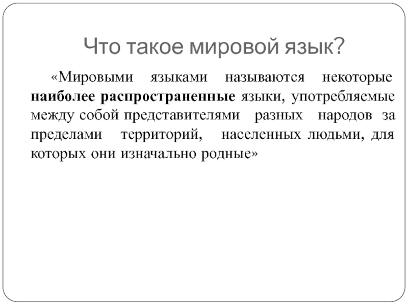 Русский язык как национальный мировой язык