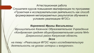 Аттестационная работа. Реализация ФГОС через исследовательскую деятельность на уроках истории и внеурочно