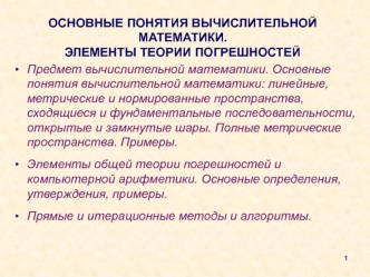 Основные понятия вычислительной математики. Элементы теории погрешностей