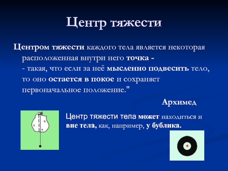 Презентация по физике на тему центр тяжести тела 7 класс