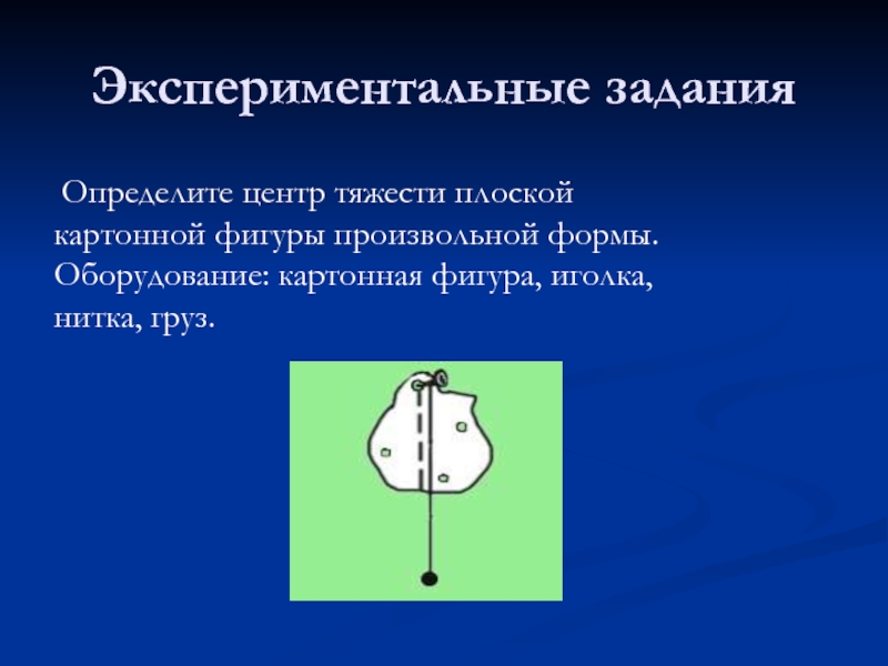 Найти центр тяжести плоского тела неправильной формы по рисунку 185